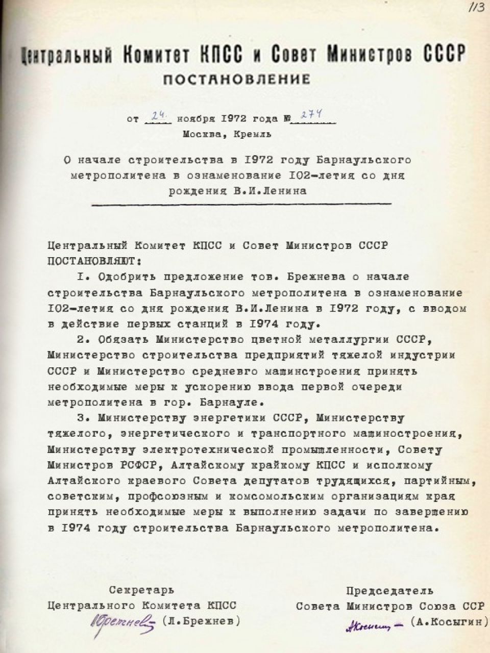 Вымышленное постановление о строительстве метро в Барнауле Вымышленное постановление о строительстве метро в Барнауле