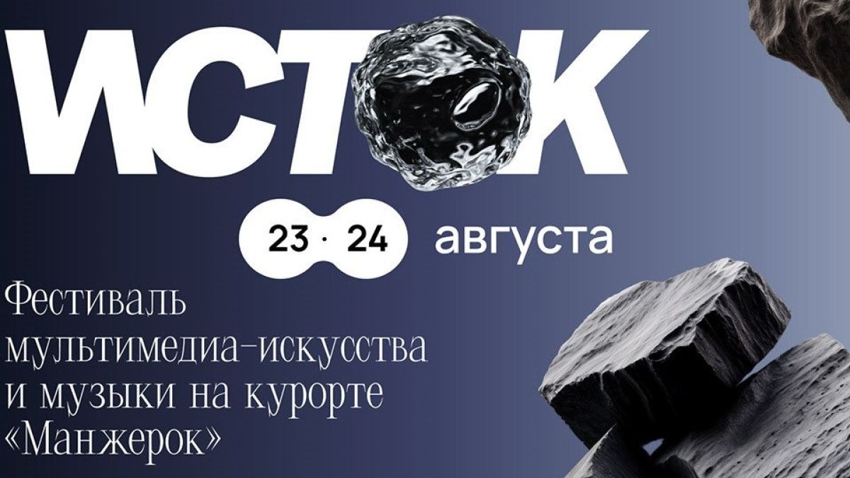 Фестиваль "Исток"