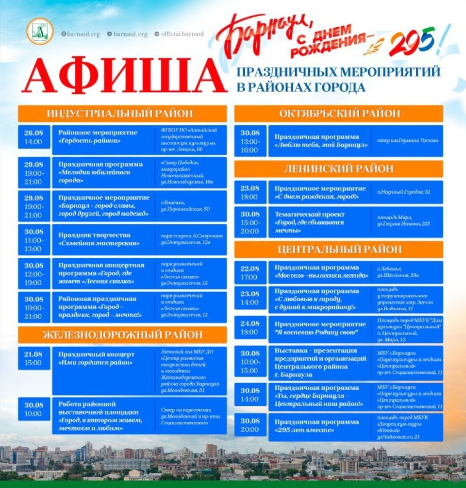День города в районах Барнаула. Афиша.