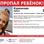 12-летняя девочка уехала в сторону Бийска ранним утром и пропала