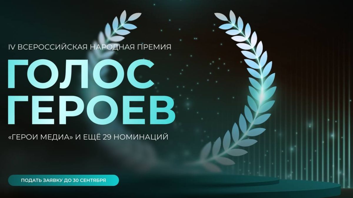 Народная премия "Голос героев"