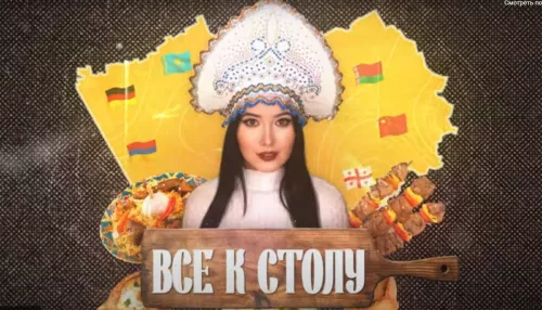 Стоп, снято! В Алтайском крае со вкусом рассказали о разных национальностях