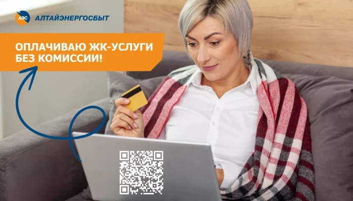 Алтайэнергосбыт предлагает быстрое решение коммунальных вопросов