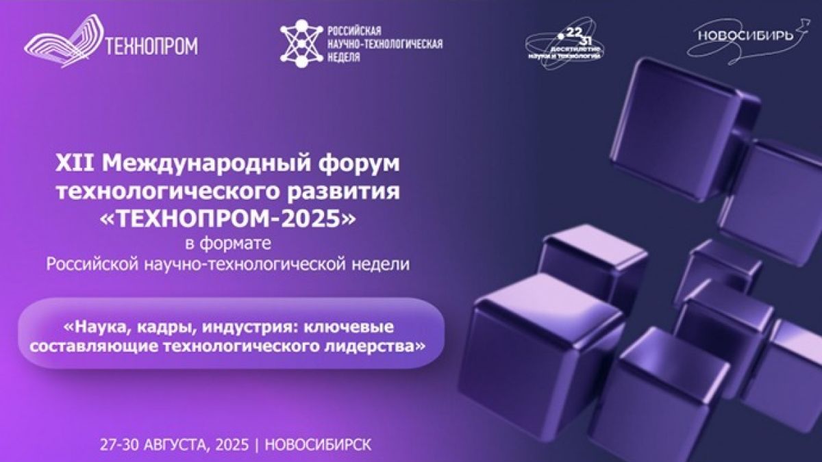 XII Международный форум технологического развития (Технопром-2025)