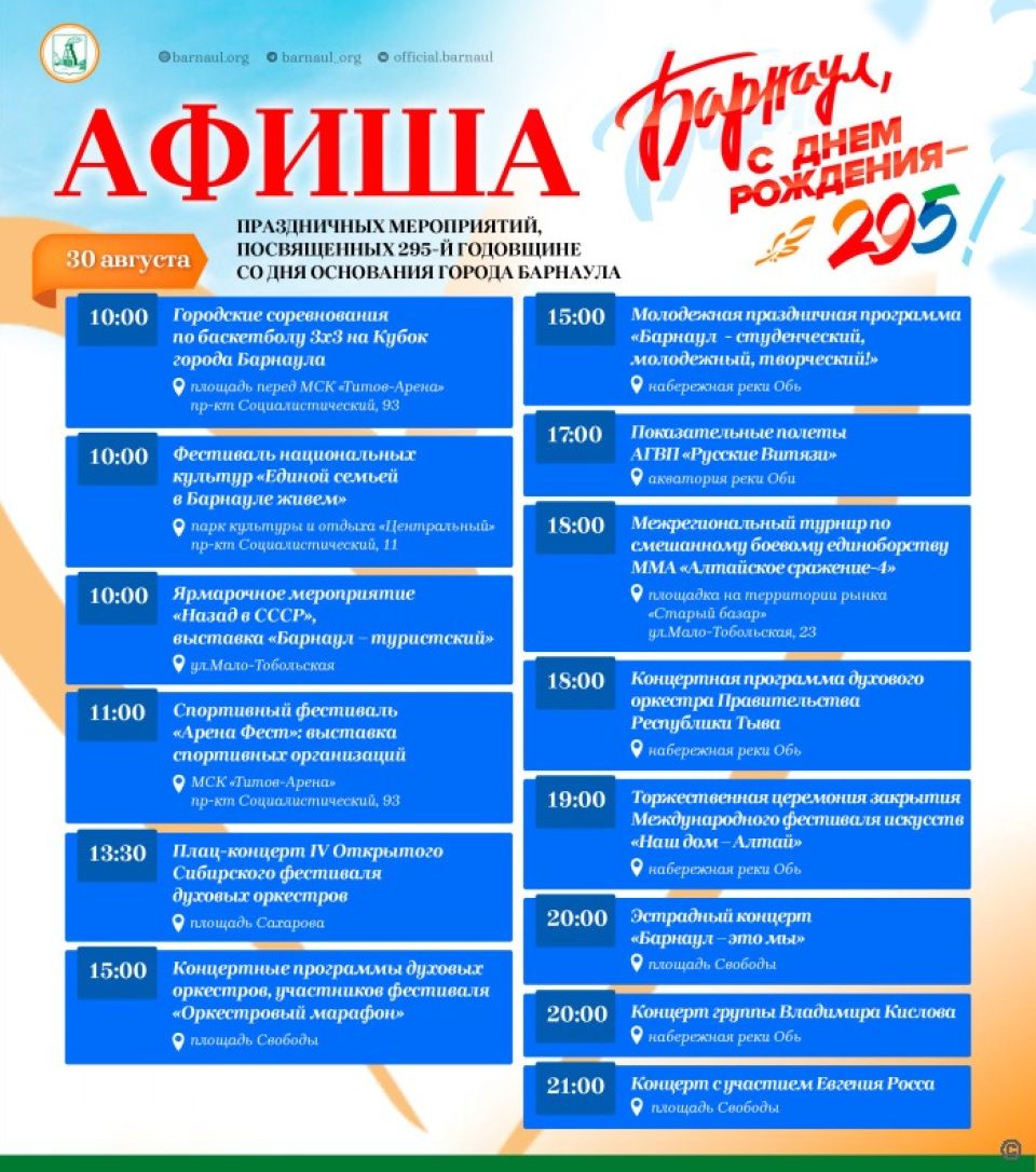 Программа празднования Дня города в Барнауле Программа празднования Дня города в Барнауле