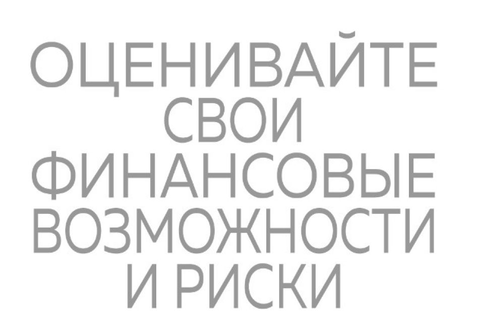 Оценивайте свои финансовые возможности и риски Оценивайте свои финансовые возможности и риски