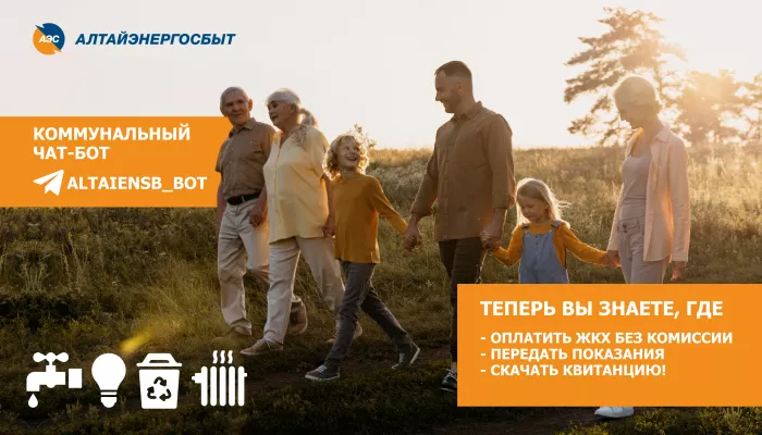 Алтайэнергосбыт запустил коммунальный чат-бот в Телеграме