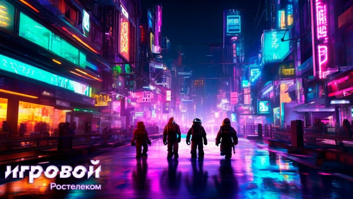 Игровой Ростелеком