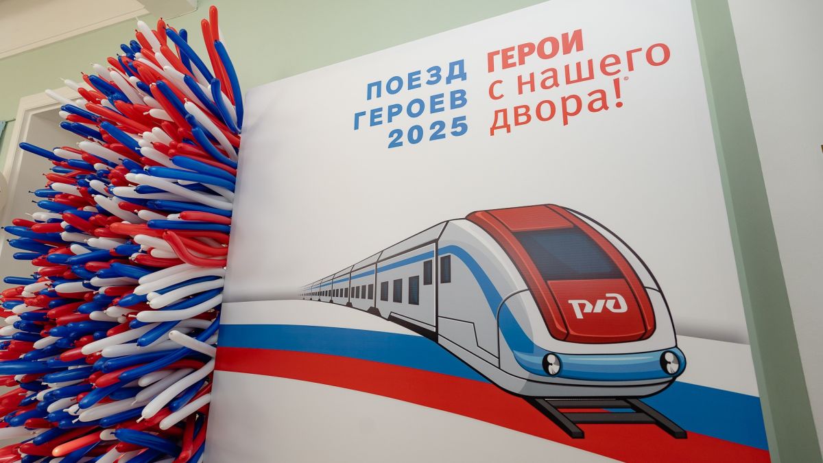 "Поезд героев 2025"
