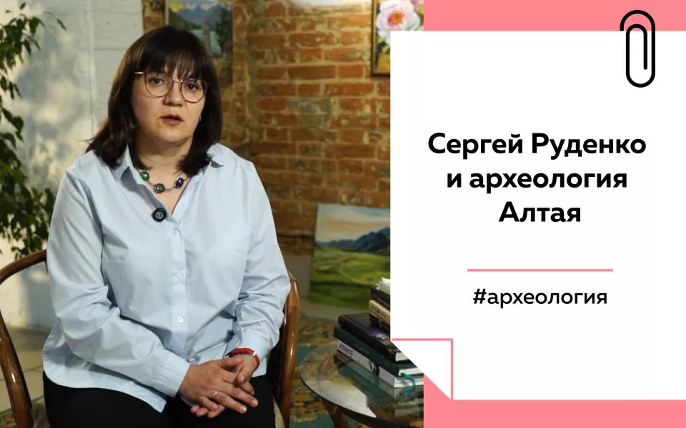 Лекции на Толке. Почему пазырыкские курганы стали сенсацией