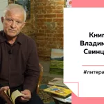 Лекции на Толке. О книгах писателя Владимира Свинцова