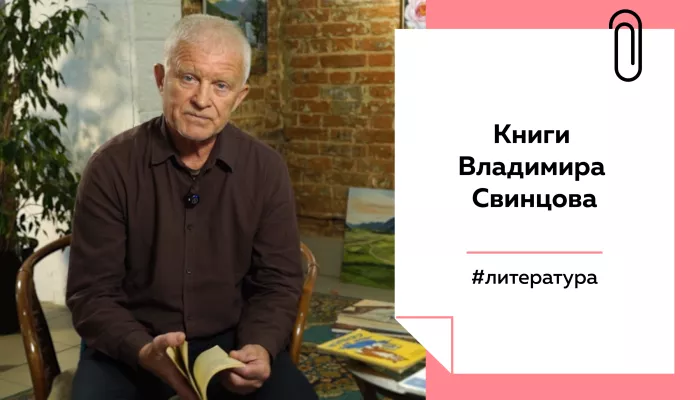 Лекции на Толке. О книгах писателя Владимира Свинцова
