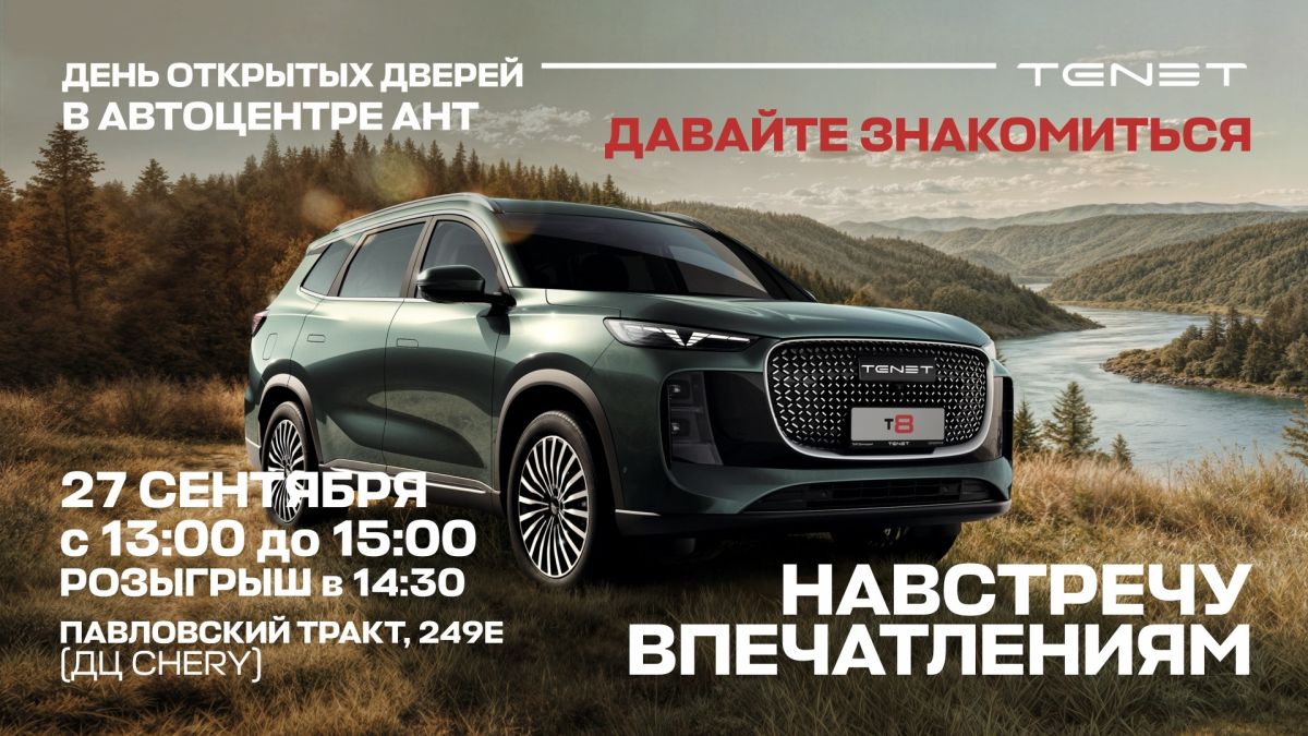 Автоцентр АНТ приглашает на презентацию новой модели Tenet