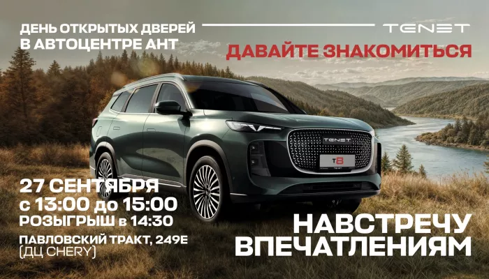 Автоцентр АНТ, официальный дилер Chery, приглашает на презентацию новой модели Tenet