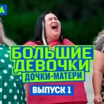 Что за новое шоу о похудении Большие девочки. Дочки-матери