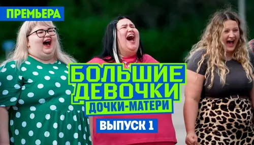 Что за новое шоу о похудении Большие девочки. Дочки-матери