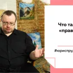 Лекции на Толке. Что не так с нашим правом