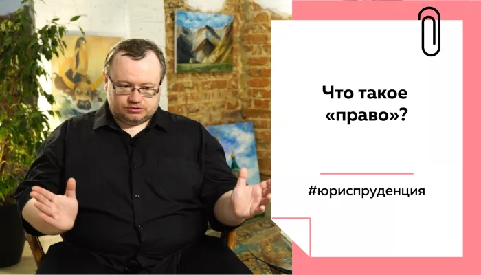 Лекции на Толке. Что не так с нашим правом