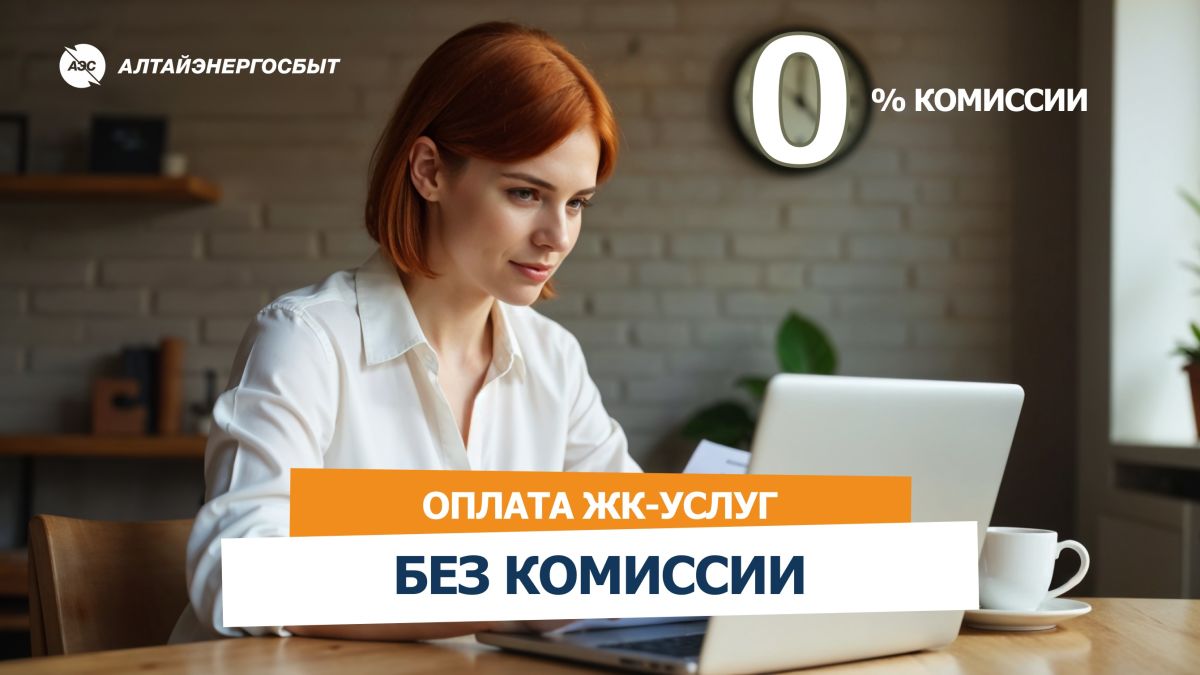 Оплата ЖК-услуг без комиссии