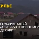 В Республике Алтай планируют обеспечить жильем всех участников СВО в регионе