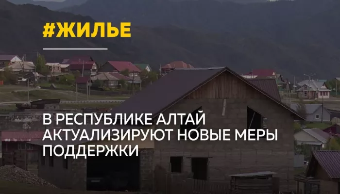 В Республике Алтай планируют обеспечить жильем всех участников СВО в регионе