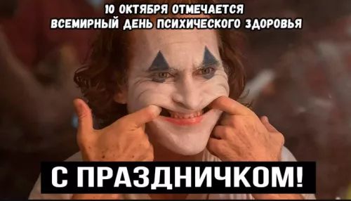 Поздравления от Джокера. Мемы ко Дню психического здоровья – 10 октября