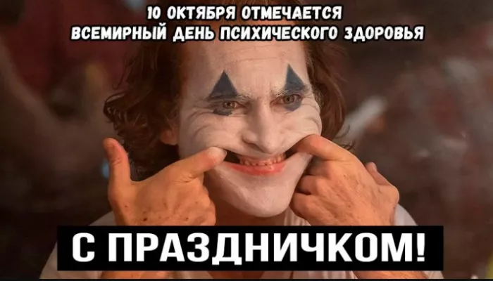 Поздравления от Джокера. Мемы ко Дню психического здоровья – 10 октября