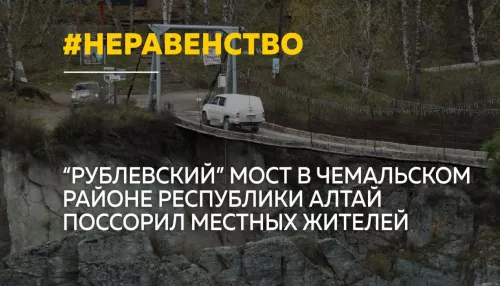 Рублевский вопрос: платный мост стал камнем преткновения для жителей Горного Алтая
