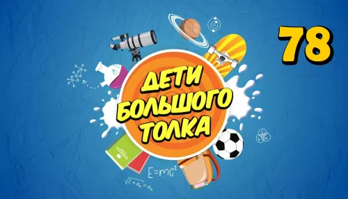 Дети Большого Толка: как наука помогает спасать мир