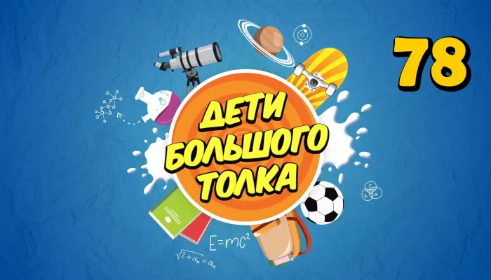 Дети Большого Толка: как наука помогает спасать мир