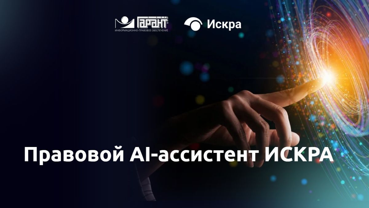 Правовой AI-ассистент "Искра"