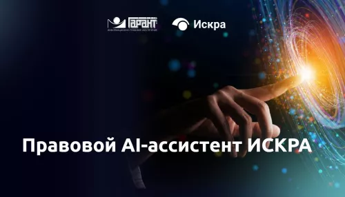 ИИ вместо юриста? Гарант тестирует сервис Искра для ответов на правовые вопросы