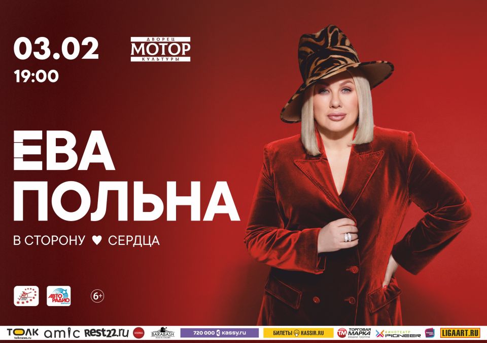 Концерт Евы Польна в Барнауле Концерт Евы Польна в Барнауле