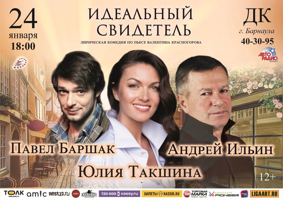 Спектакль "Идеальный свидетель" в Барнауле Спектакль "Идеальный свидетель" в Барнауле