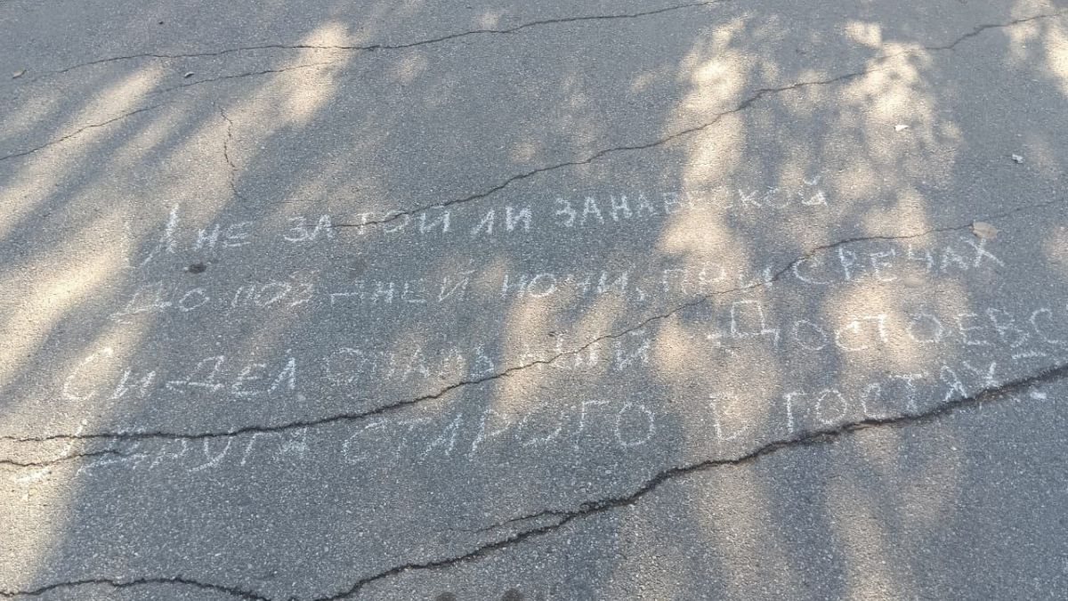 Стихи Юдалевича на асфальте в Барнауле