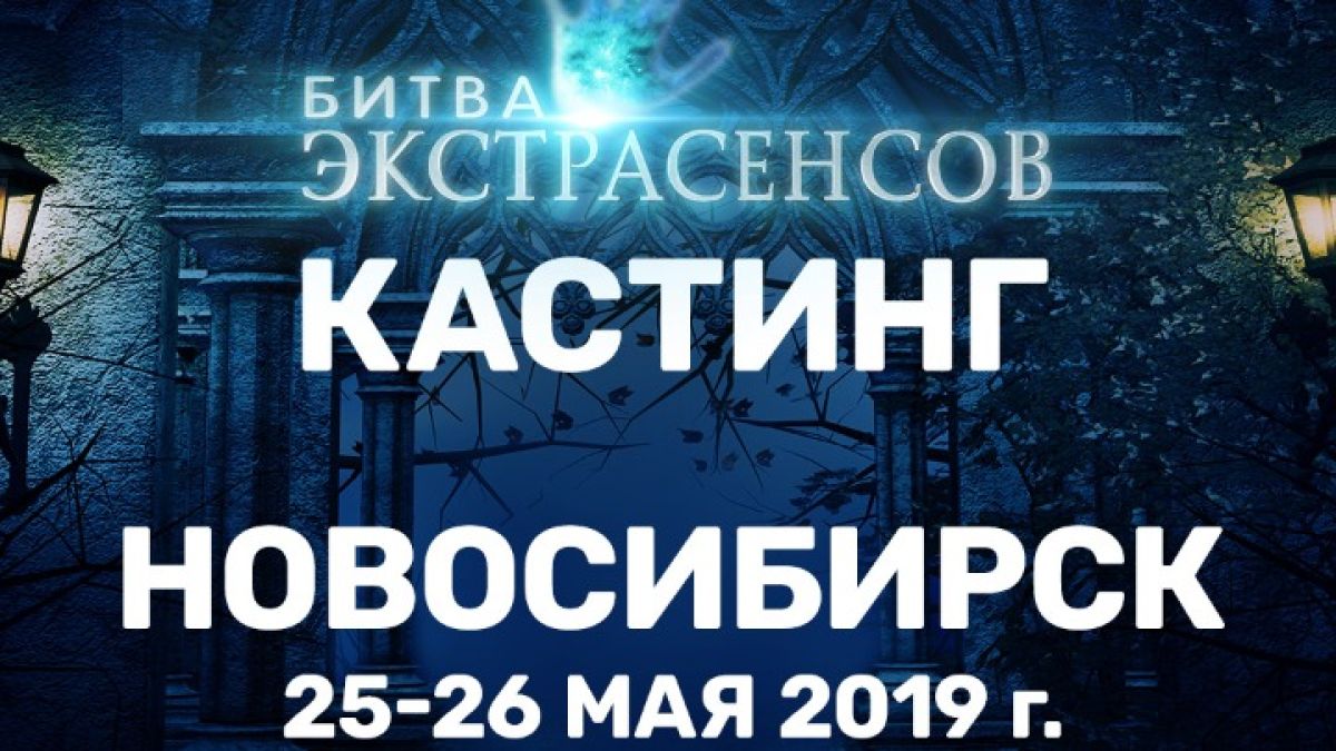 Кастинг на "Битву экстрасенсов" пройдет в Новосибирске