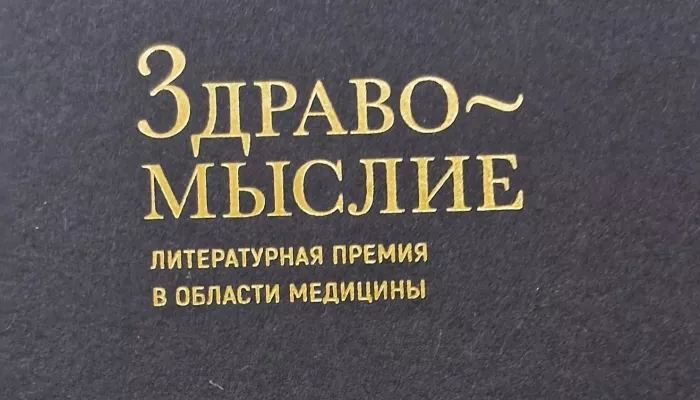 В Москве вручены награды победителям премии Здравомыслие-2025 В Москве вручены награды победителям премии Здравомыслие-2025