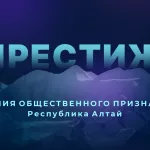 Общественное признание: новый сезон имиджевой премии Престиж пройдет в Горном Алтае