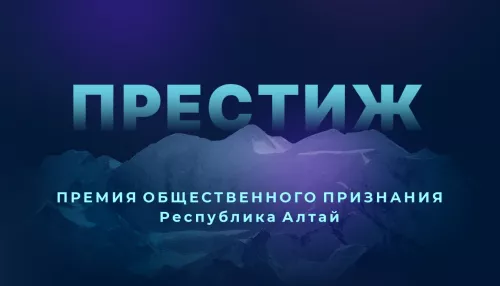 Общественное признание: новый сезон имиджевой премии Престиж пройдет в Горном Алтае