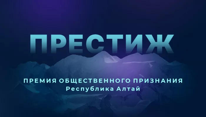 Общественное признание: новый сезон имиджевой премии Престиж пройдет в Горном Алтае Общественное признание: новый сезон имиджевой премии Престиж пройдет в Горном Алтае