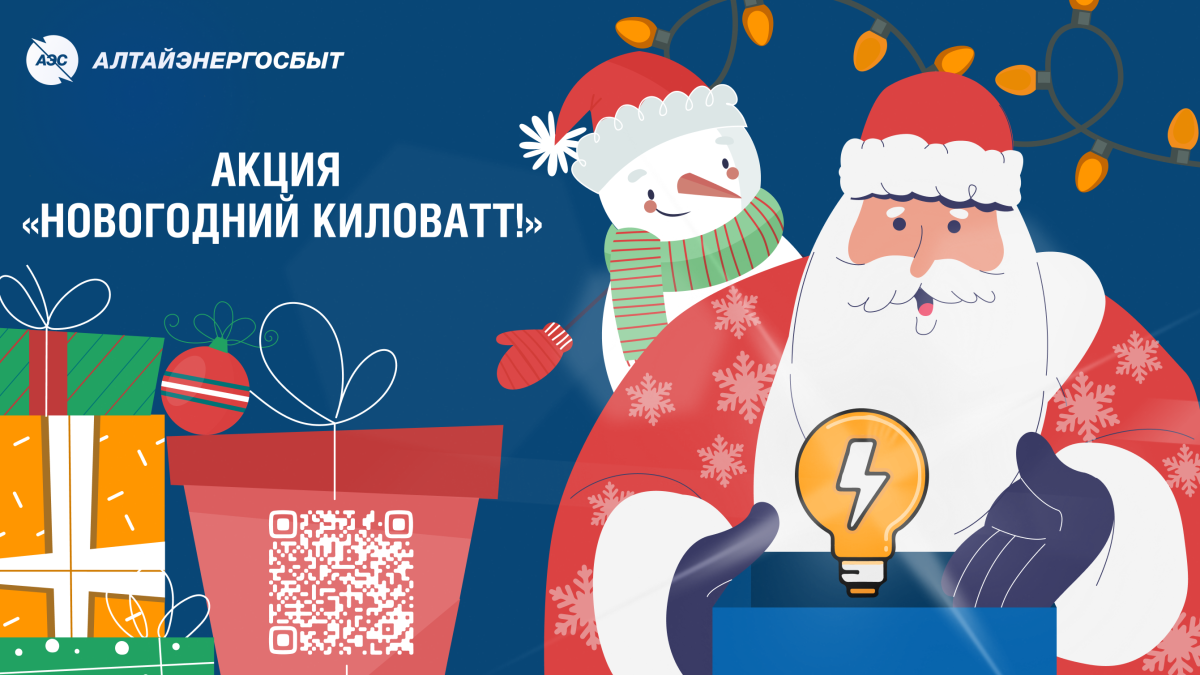 "Новогодний киловатт!"