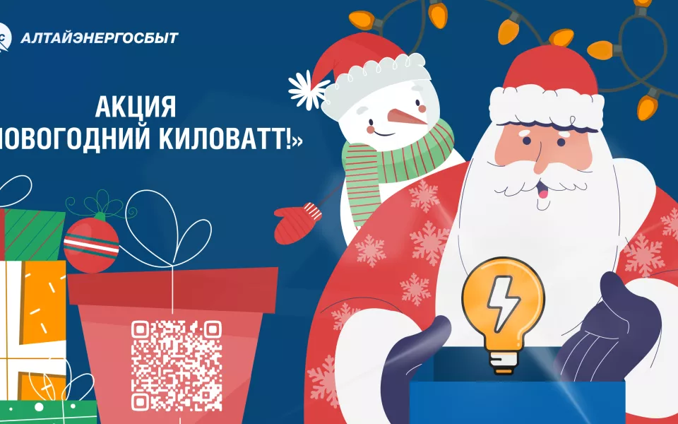 Получи шанс выиграть 2 000 рублей в акции Новогодний киловатт!