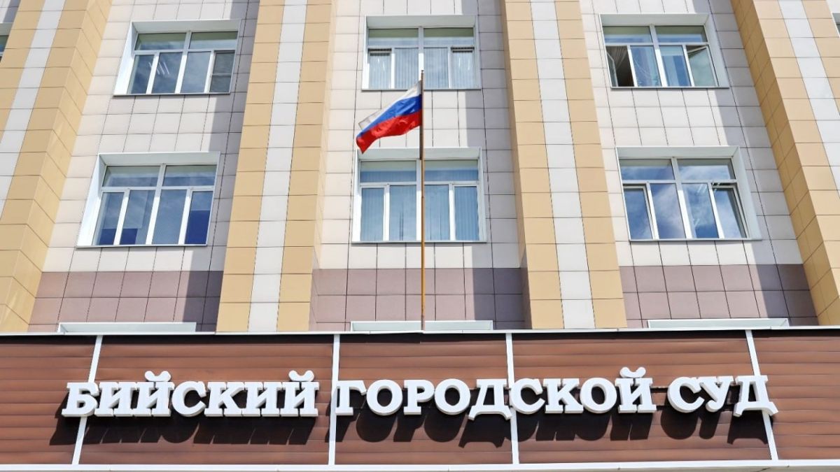 Бийский городской суд