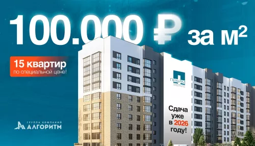 Подарок для всей семьи: ГК Алгоритм снизила цены на большие квартиры в ЖК Прайм