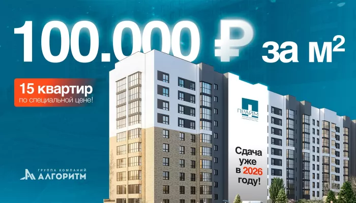 Подарок для всей семьи: ГК Алгоритм снизила цены на большие квартиры в ЖК Прайм