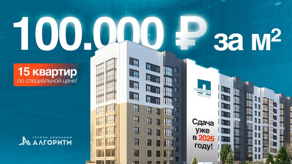 Выгодное предложение от ГК "Алгоритм"