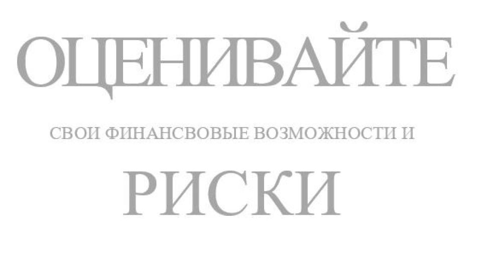 Оценивайте свои финансовые возможности и риски