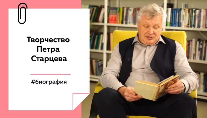 Лекции на Толке. О литературном творчестве Петра Старцева