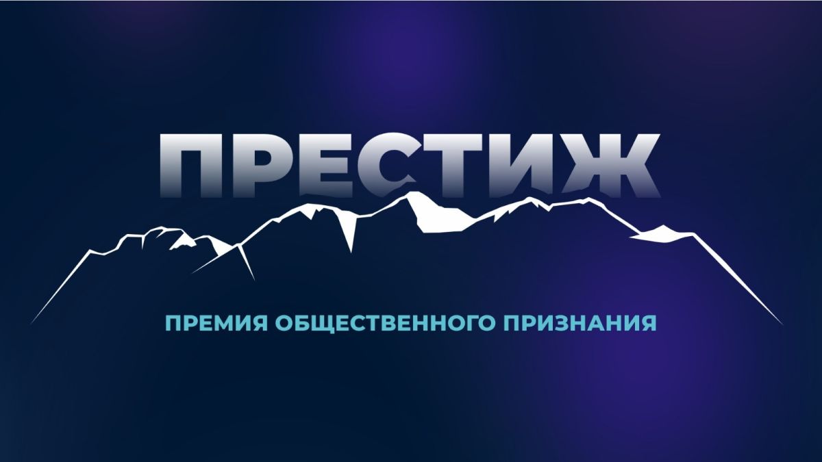 Премия "Престиж-Алтай"