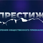 Имя победителя зависит от вас: продолжается голосование премии Престиж-Алтай 2025